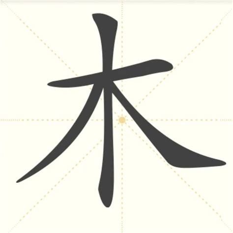 木汉字|木的解释